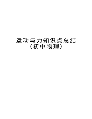 2025年运动与力知识点总结初中物理说课讲解