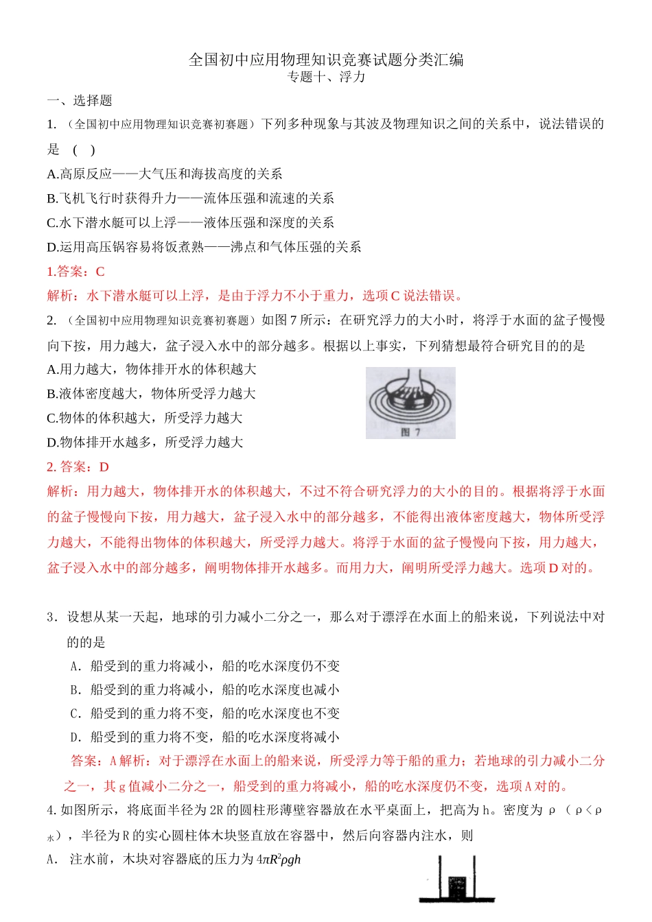 2025年近十年全国初中应用物理知识竞赛试题分类汇编专题十浮力_第1页
