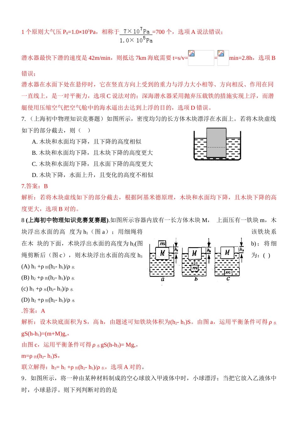 2025年近十年全国初中应用物理知识竞赛试题分类汇编专题十浮力_第3页