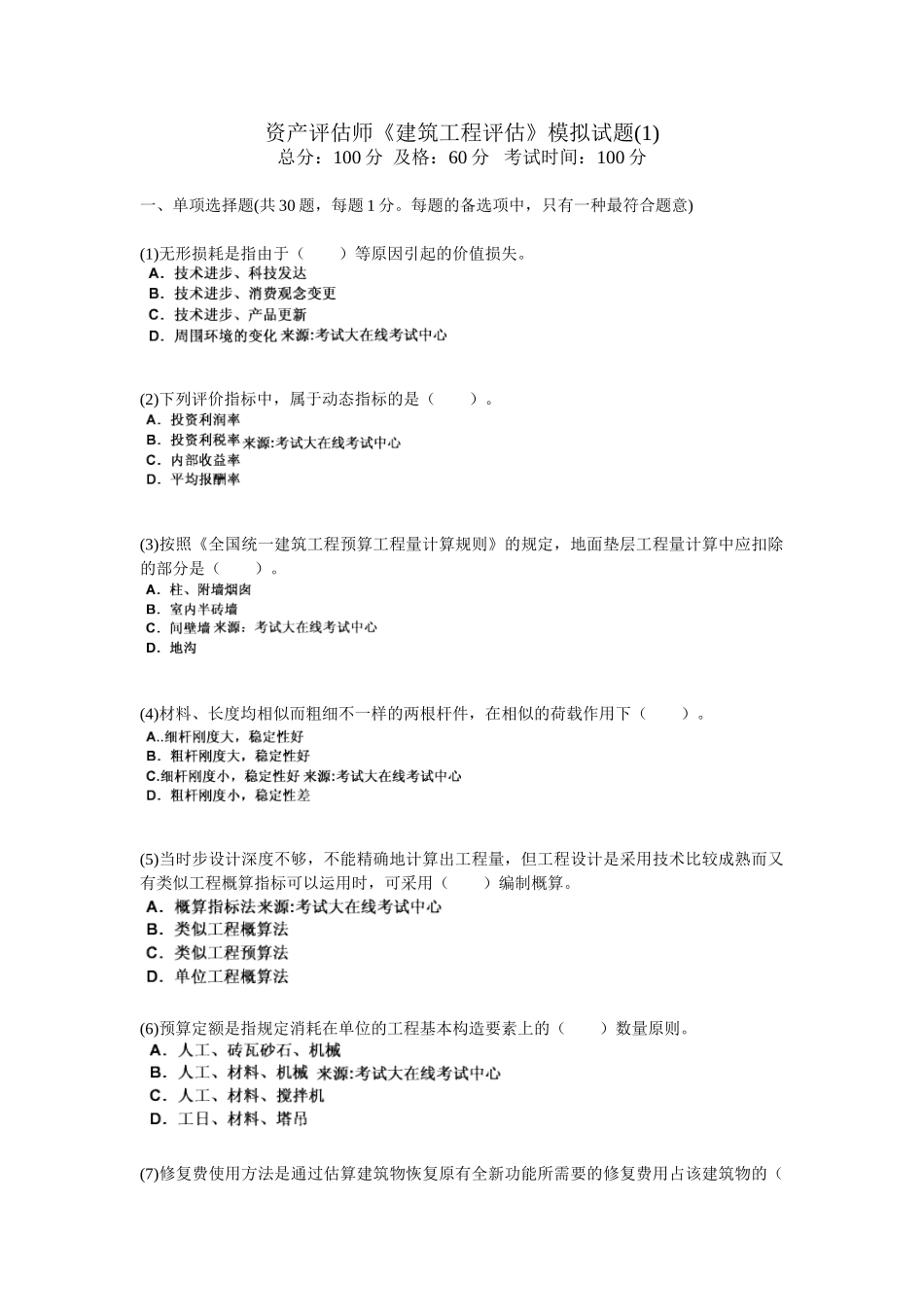 2025年资产评估师《建筑工程评估》模拟试题_第1页