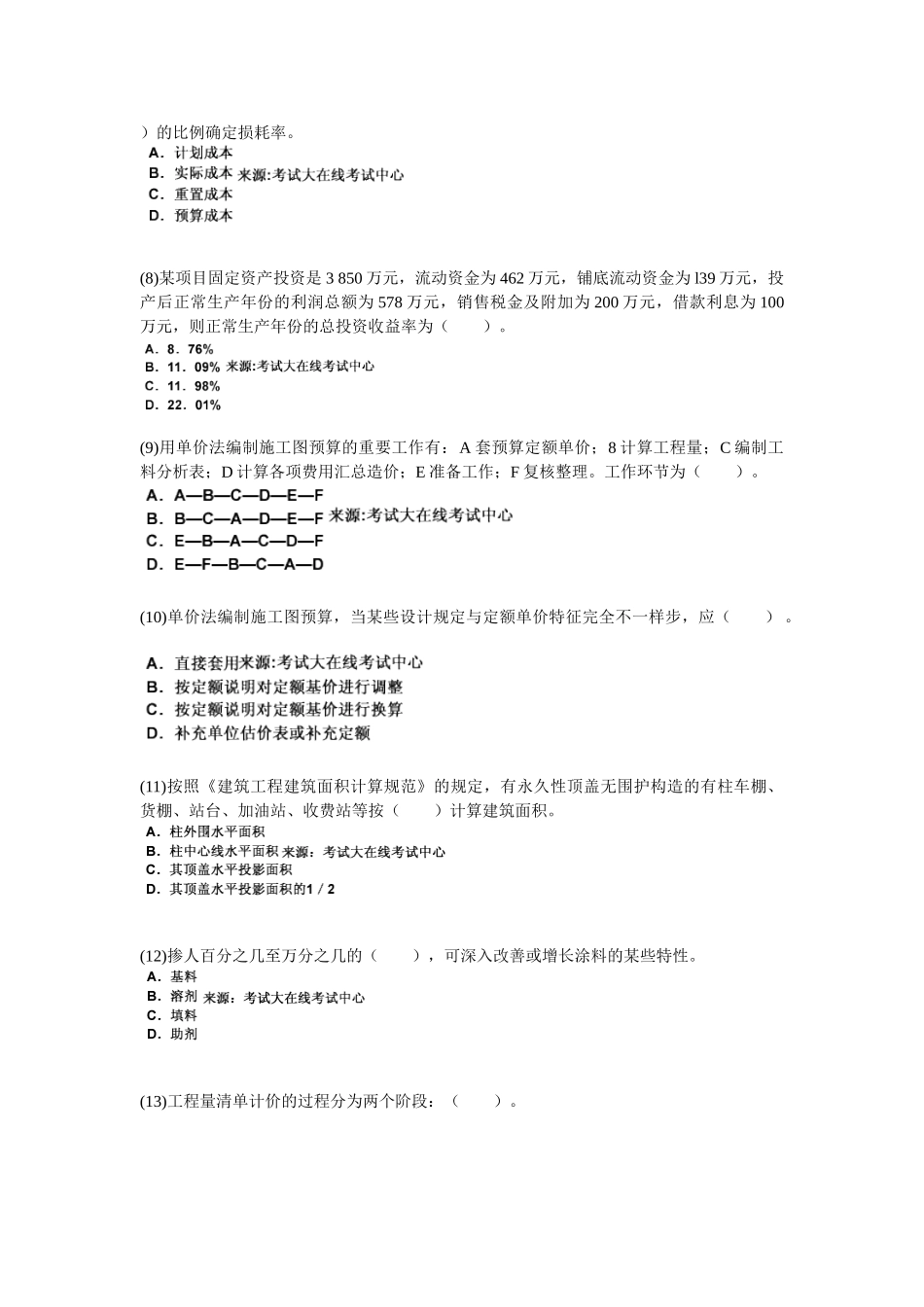 2025年资产评估师《建筑工程评估》模拟试题_第2页