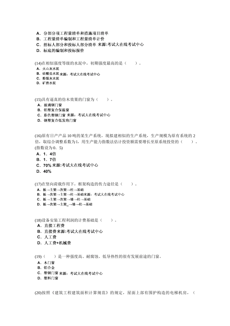 2025年资产评估师《建筑工程评估》模拟试题_第3页