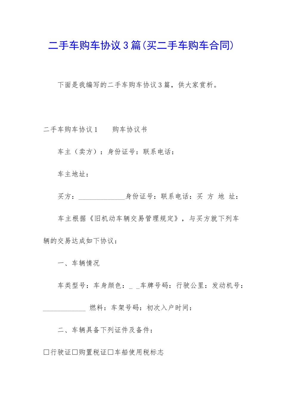 二手车购车协议3篇_第1页