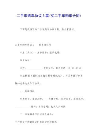 二手车购车协议3篇