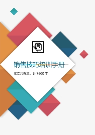 2025年销售技巧培训手册全套课程培训