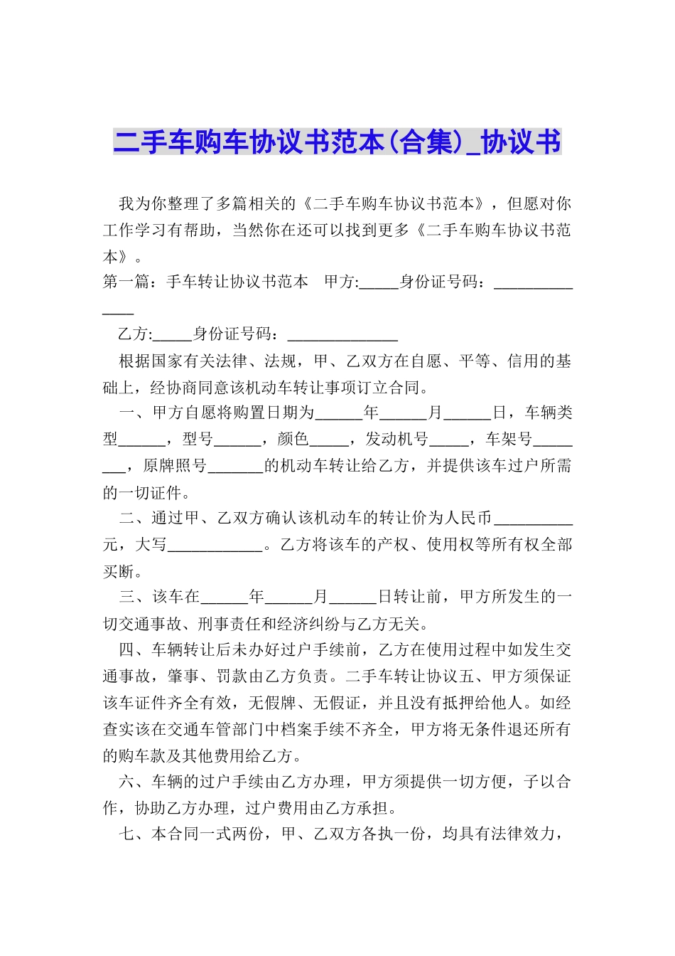二手车购车协议书范本-协议书-_第1页