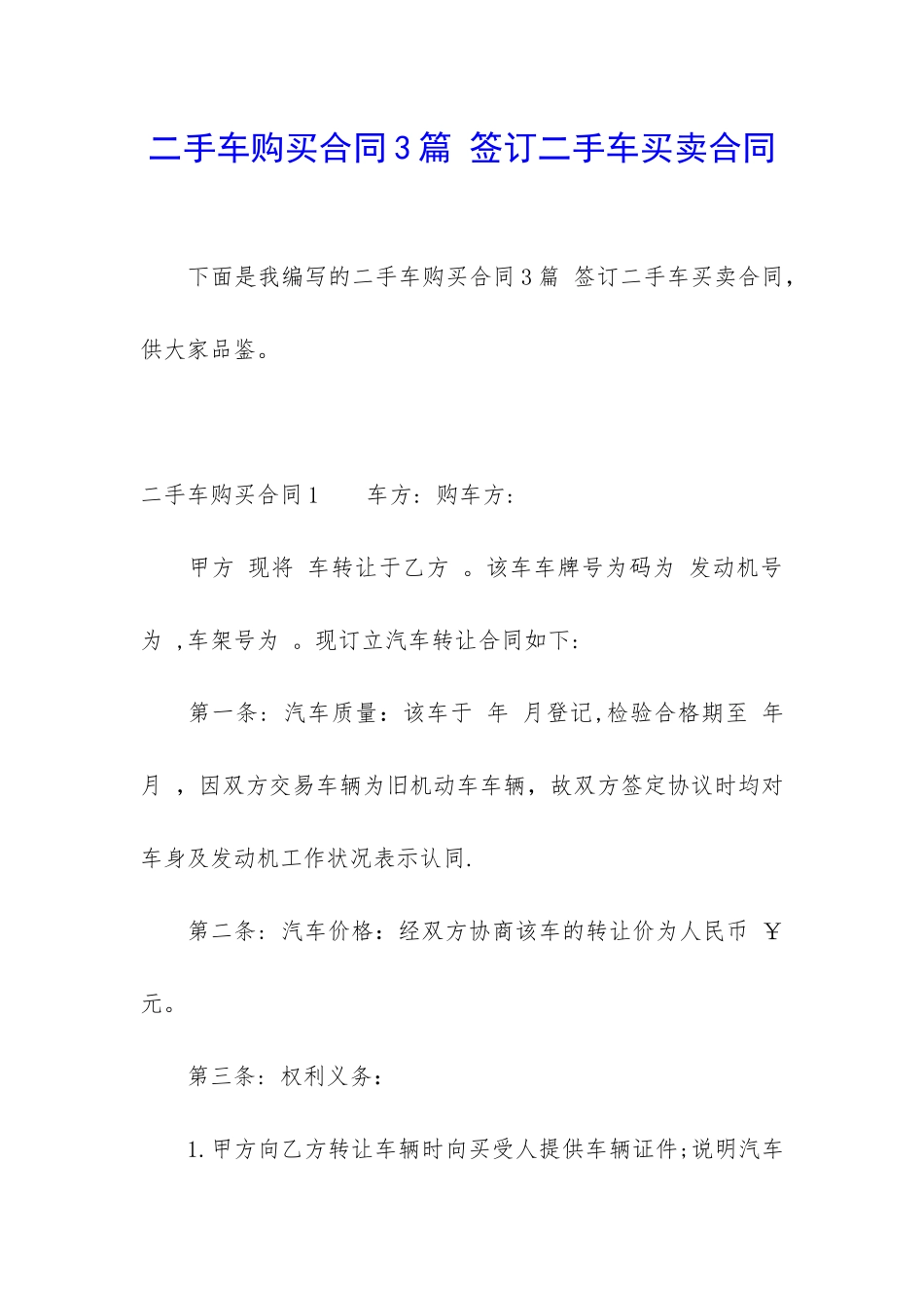 二手车购买合同3篇-签订二手车买卖合同_第1页