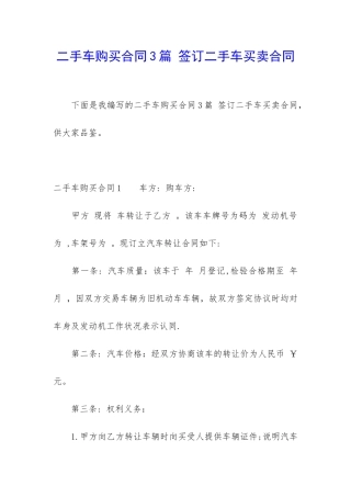 二手车购买合同3篇-签订二手车买卖合同