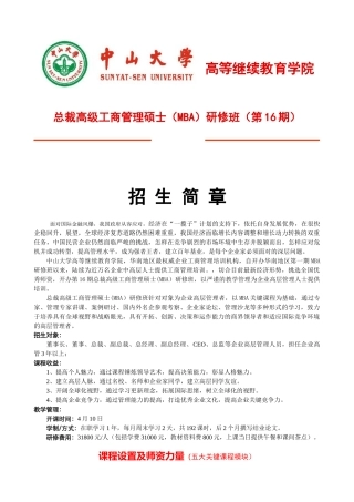 2025年总裁高级MBA工商管理硕士中山大学SUNYAT