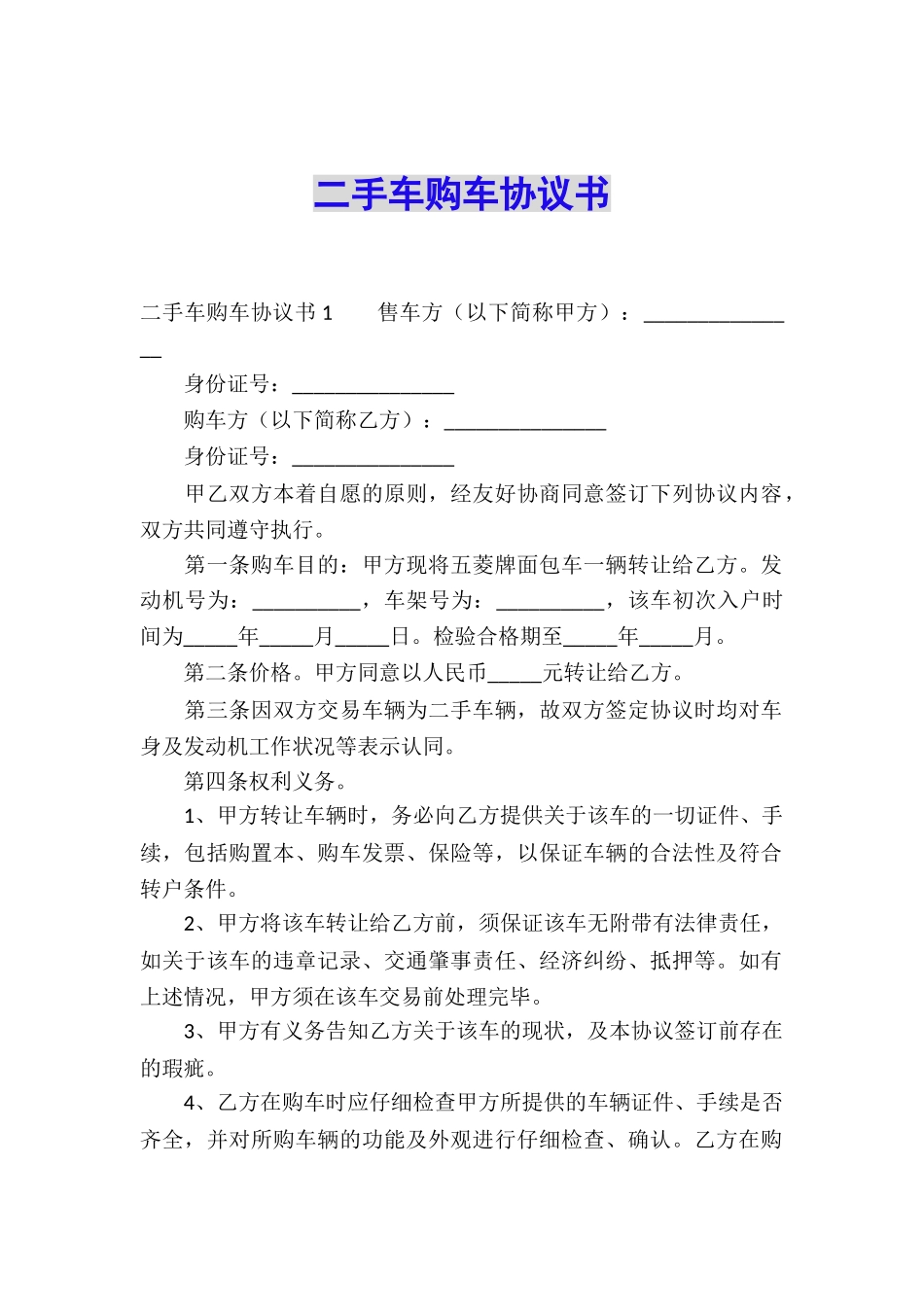 二手车购车协议书_第1页