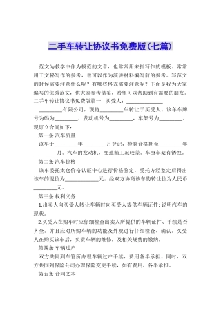 二手车转让协议书免费版