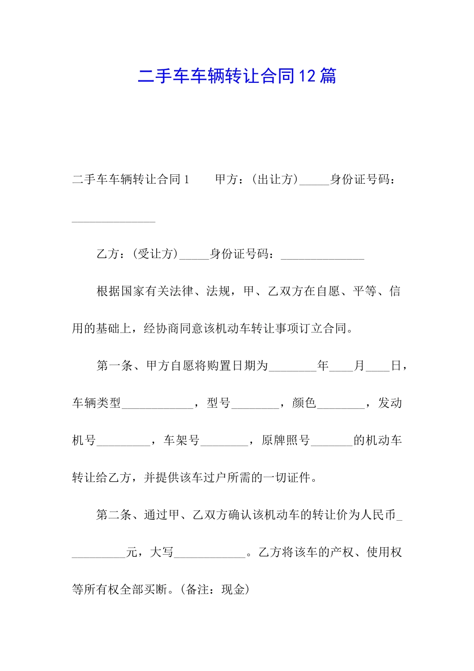 二手车车辆转让合同12篇_第1页