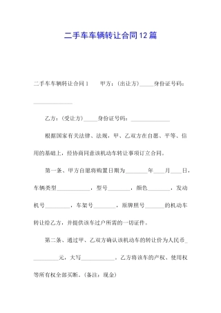 二手车车辆转让合同12篇