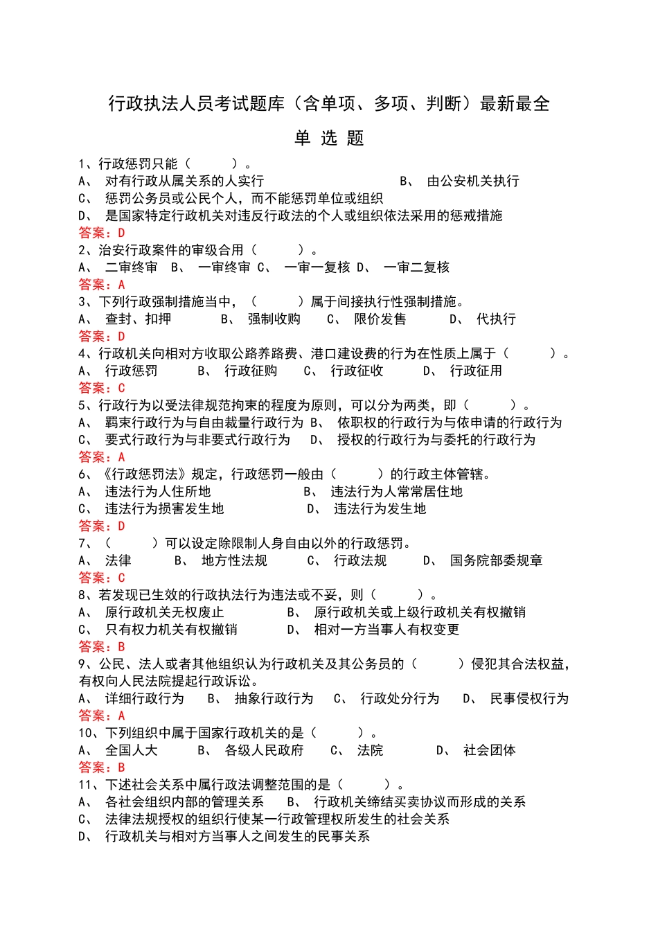 2025年题库行政执法人员考试题库及答案_第1页