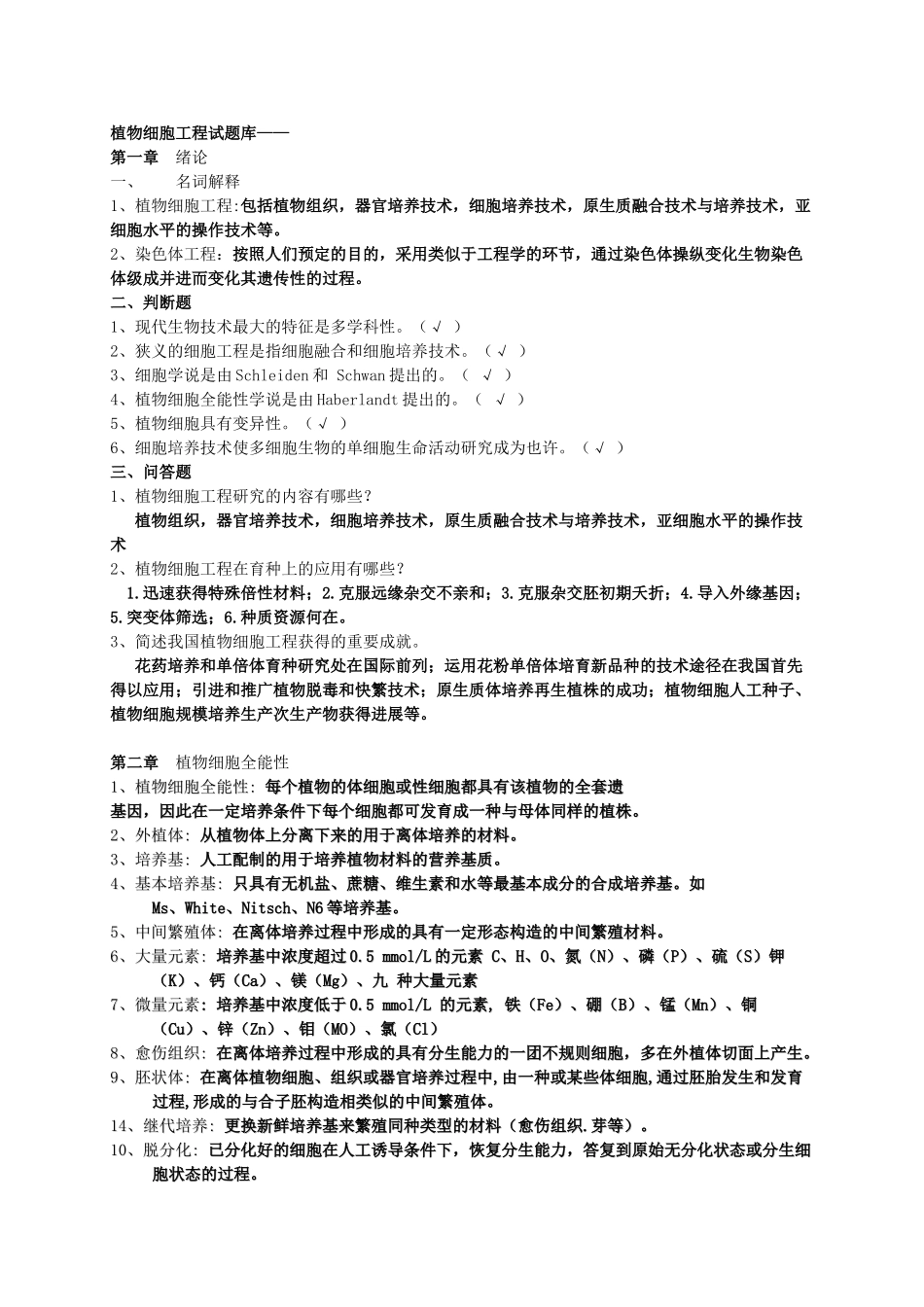 2025年题库.试卷—植物细胞工程试题库.试卷全套_第1页
