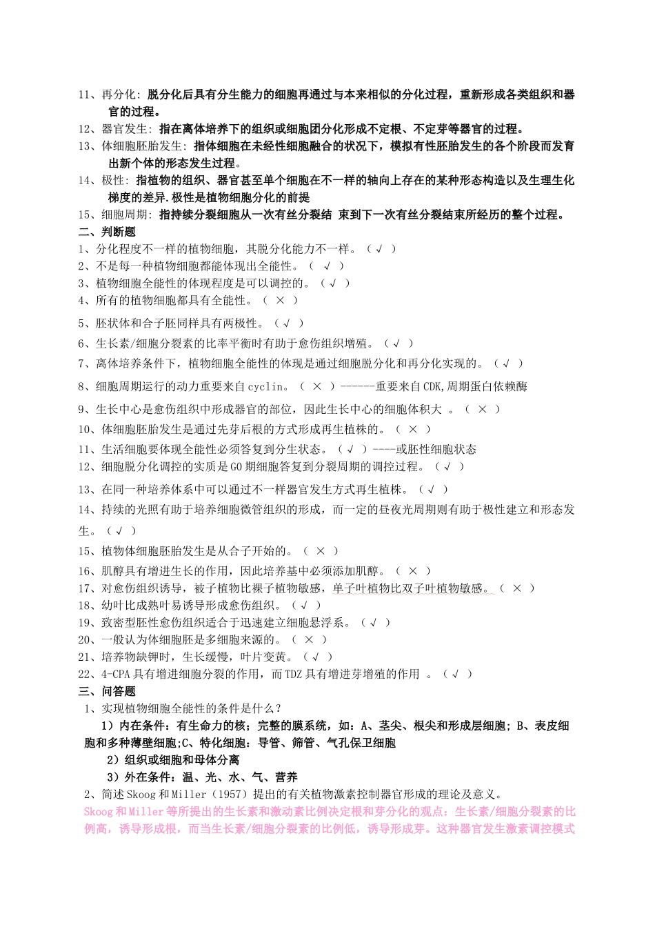 2025年题库.试卷—植物细胞工程试题库.试卷全套_第2页