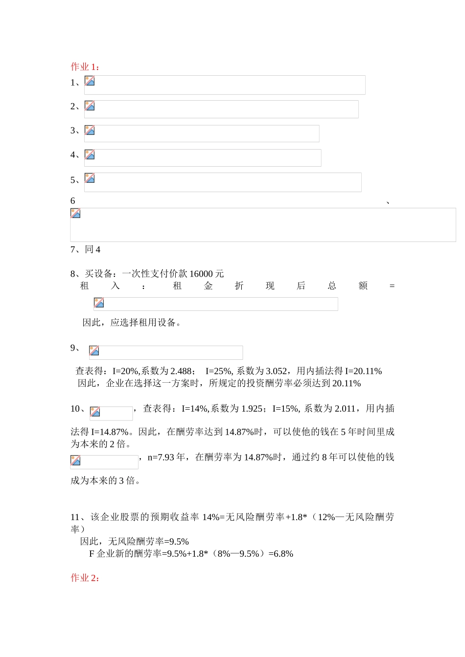 2025年财务管理作业答案中央电大远程必修下半年_第1页