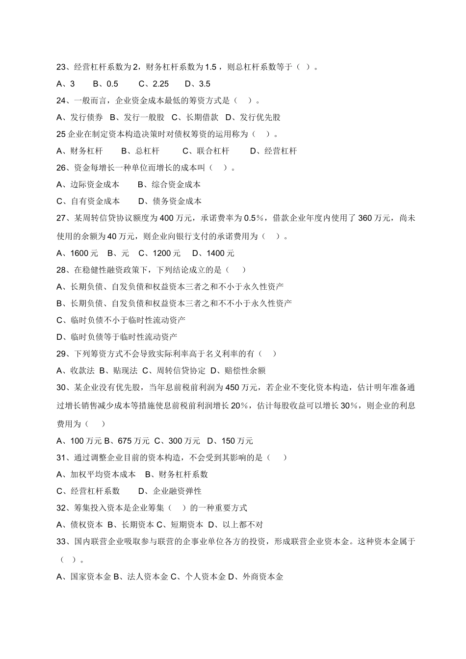 2025年财务管理试题库人大第五版56章_第3页