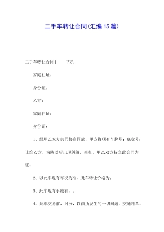 二手车转让合同(汇编15篇)