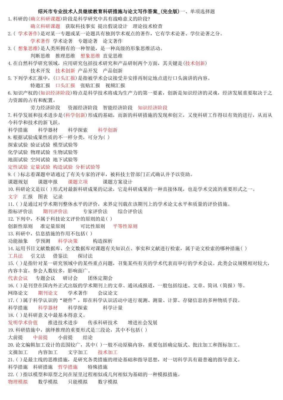 2025年试题题库—绍兴市事业单位公需科目《科研方法与论文写作》试题及答案全案_第1页