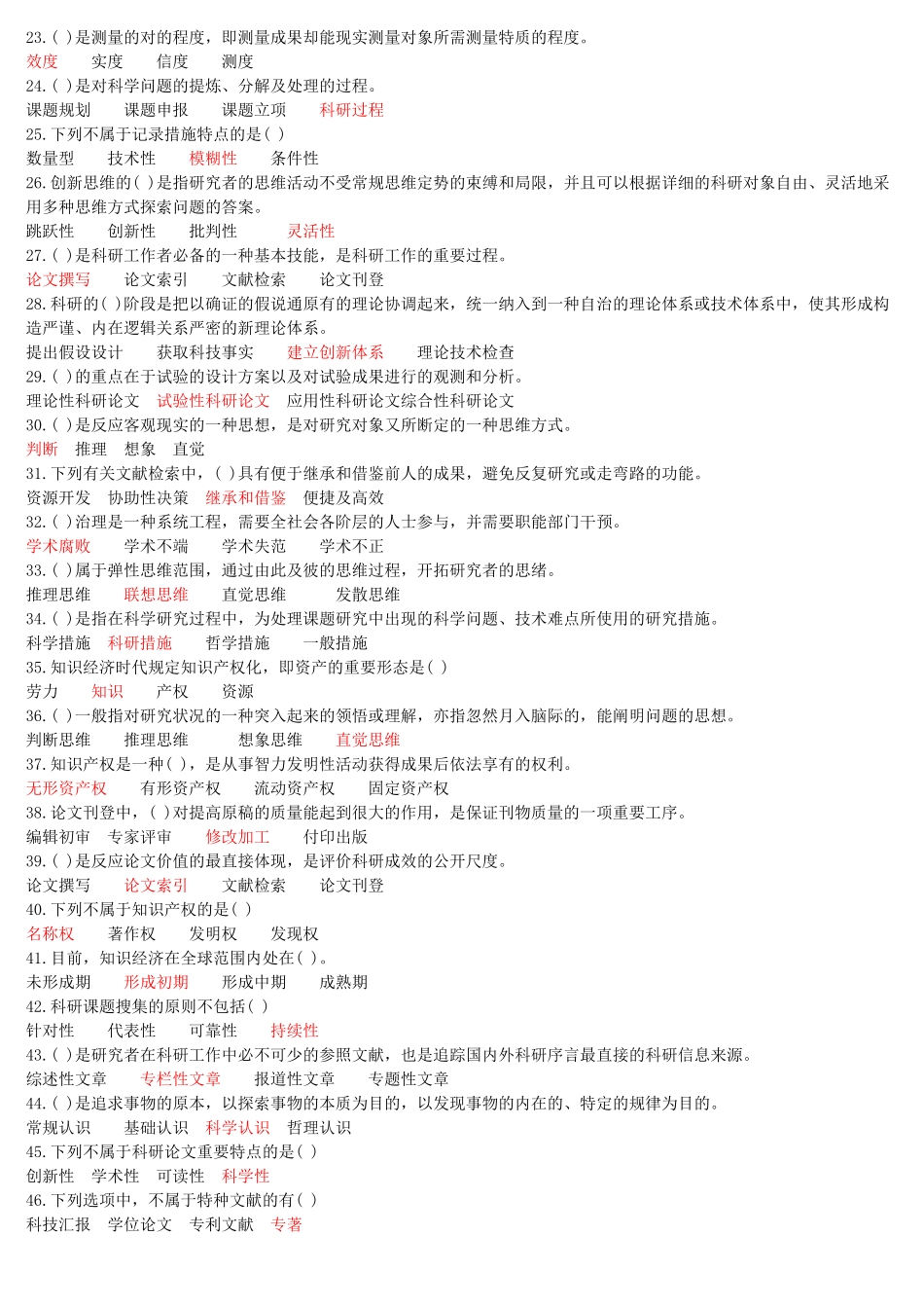 2025年试题题库—绍兴市事业单位公需科目《科研方法与论文写作》试题及答案全案_第2页