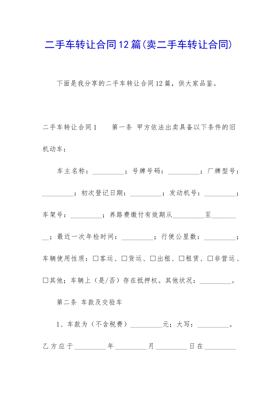 二手车转让合同12篇_第1页