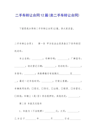 二手车转让合同12篇