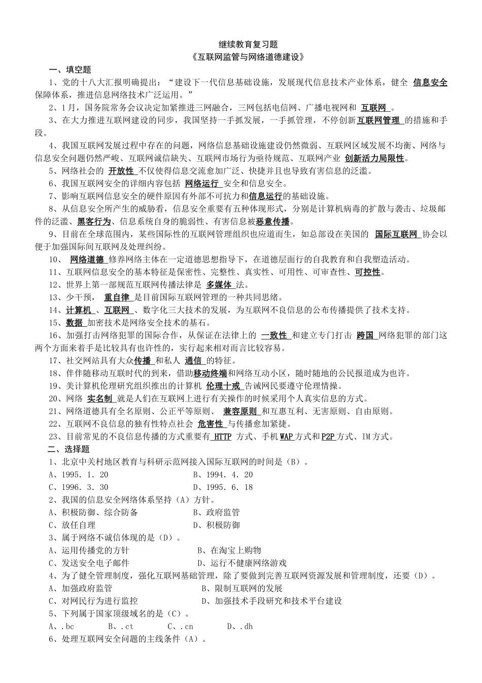 2025年继续教育复习题《互联网监管与网络道德建设》_第1页