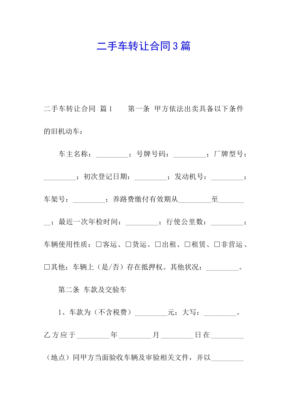 二手车转让合同3篇_第1页