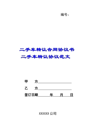 二手车转让合同协议书-二手车转让协议范文