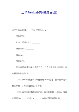 二手车转让合同(通用15篇)