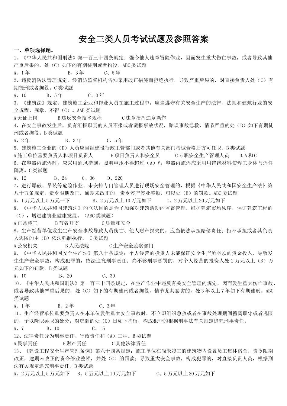 2025年试题题库—安全三类人员考试试题及参考答案精华版_第1页