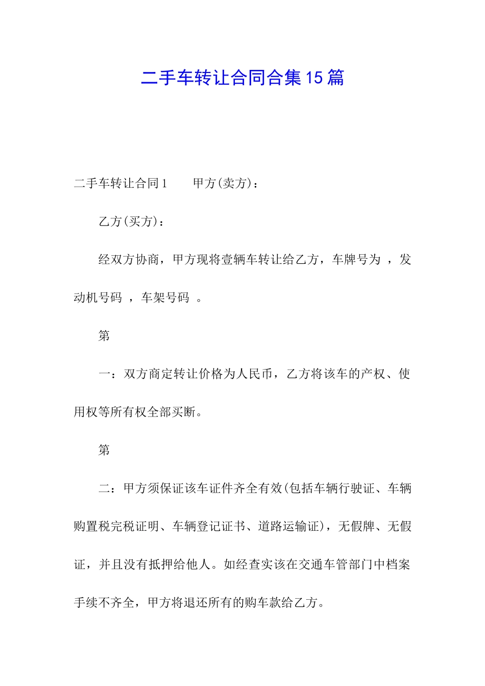 二手车转让合同合集15篇_第1页