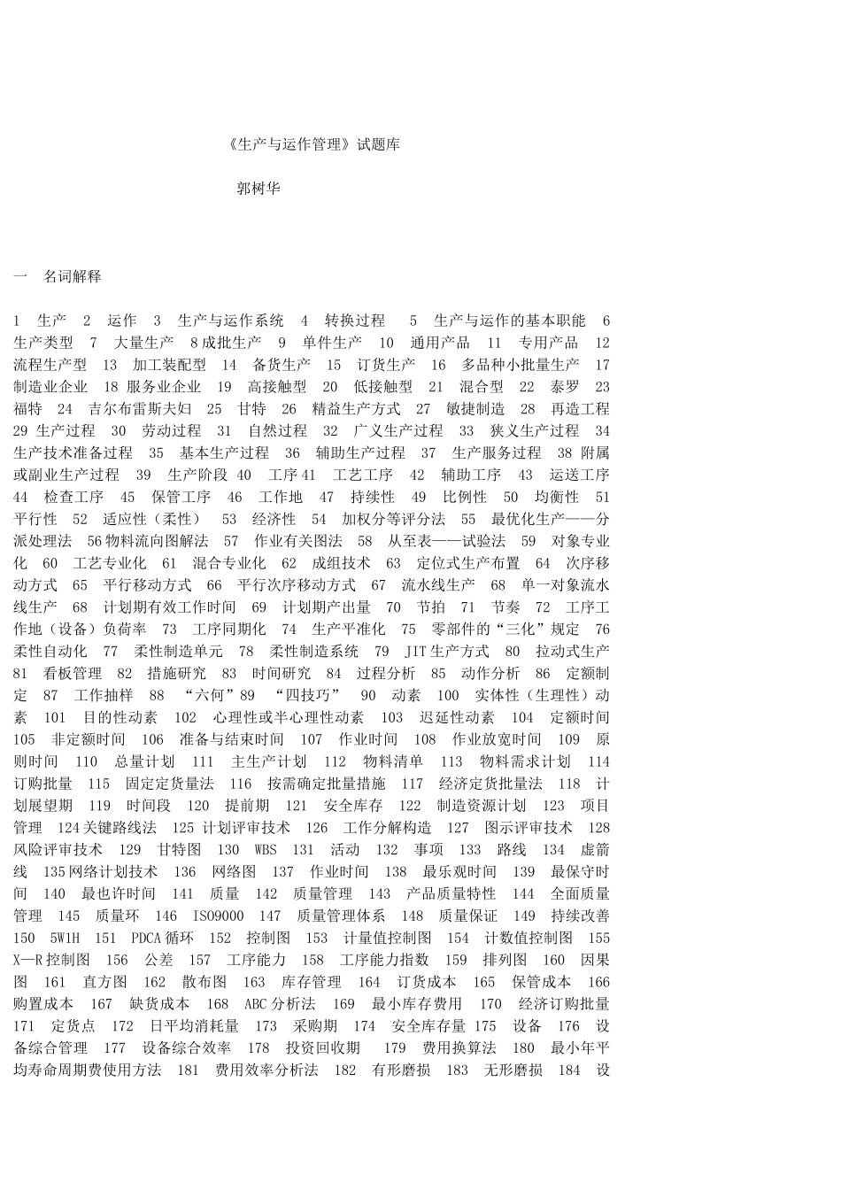 2025年《生产与运作管理》试题库_第1页