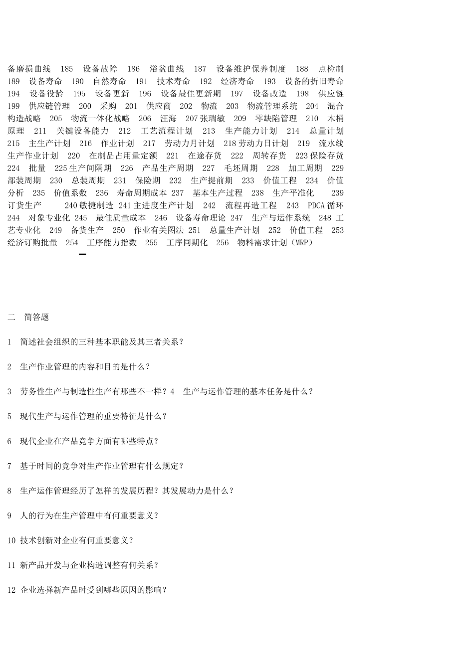 2025年《生产与运作管理》试题库_第2页
