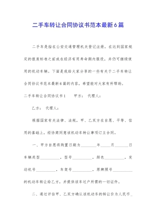 二手车转让合同协议书范本最新6篇