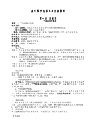 2025年高中数学选修44全套教案
