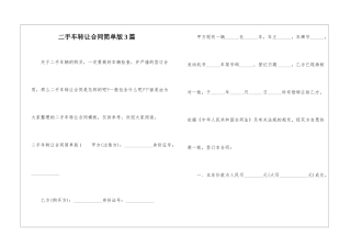 二手车转让合同简单版3篇