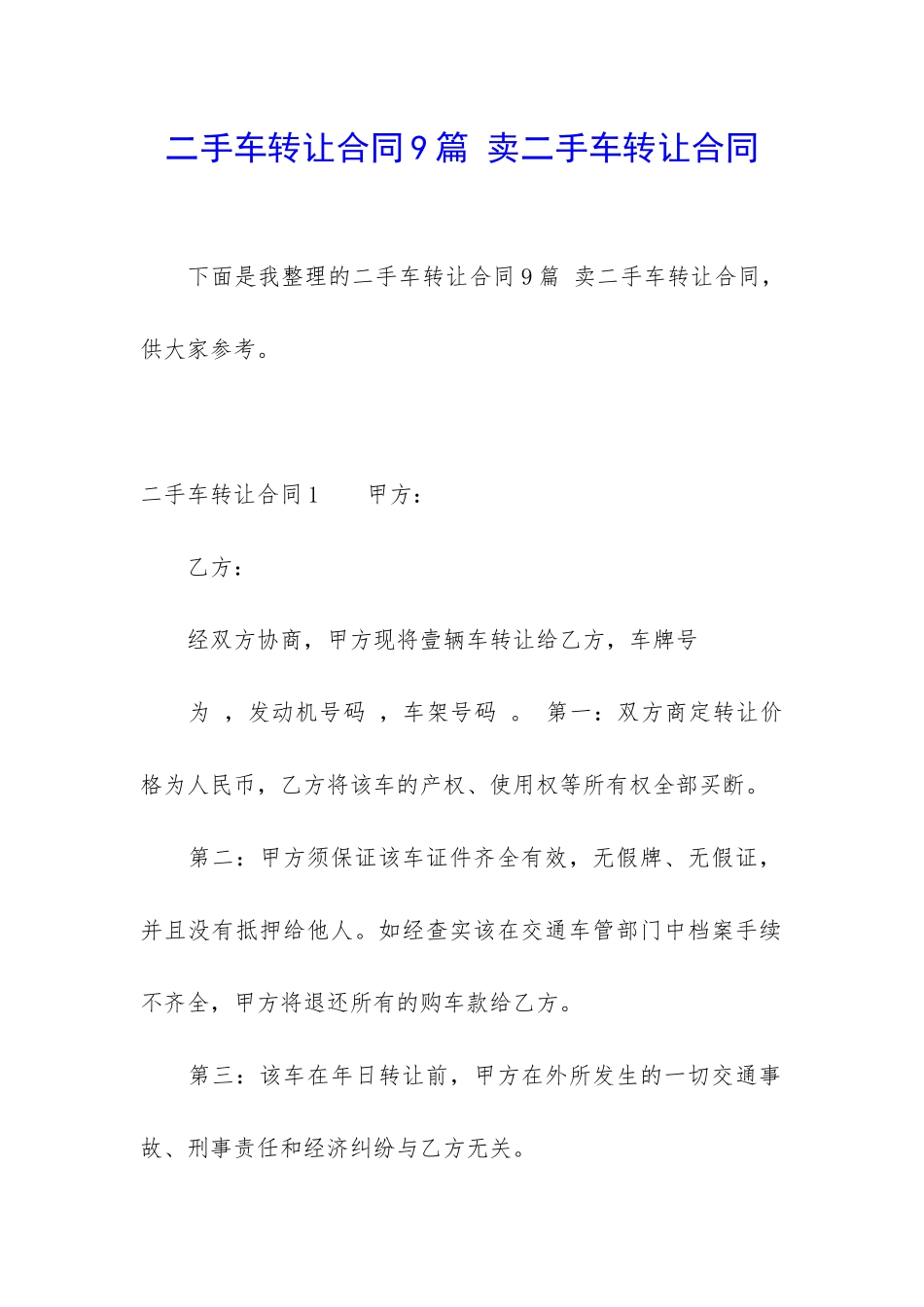 二手车转让合同9篇-卖二手车转让合同_第1页
