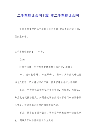 二手车转让合同9篇-卖二手车转让合同