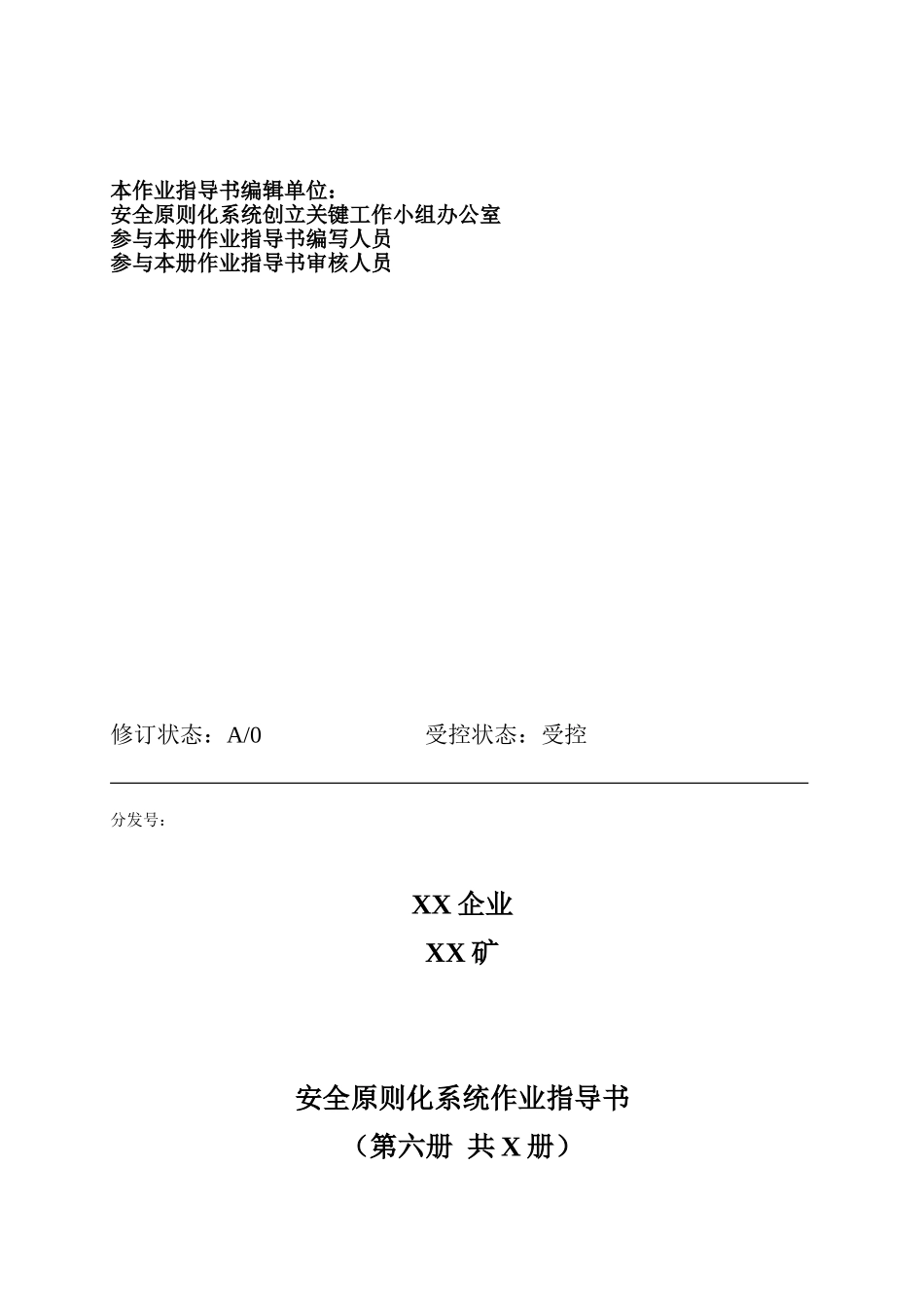 2025年金属非金属地下矿山安全标准化模板电子版全套低价出售这是作业指导书的一部分内容第六册辅助单位运输车间_第1页