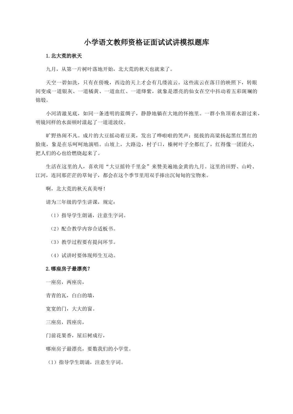 2025年教师资格证面试试讲小学语文模拟题库_第1页