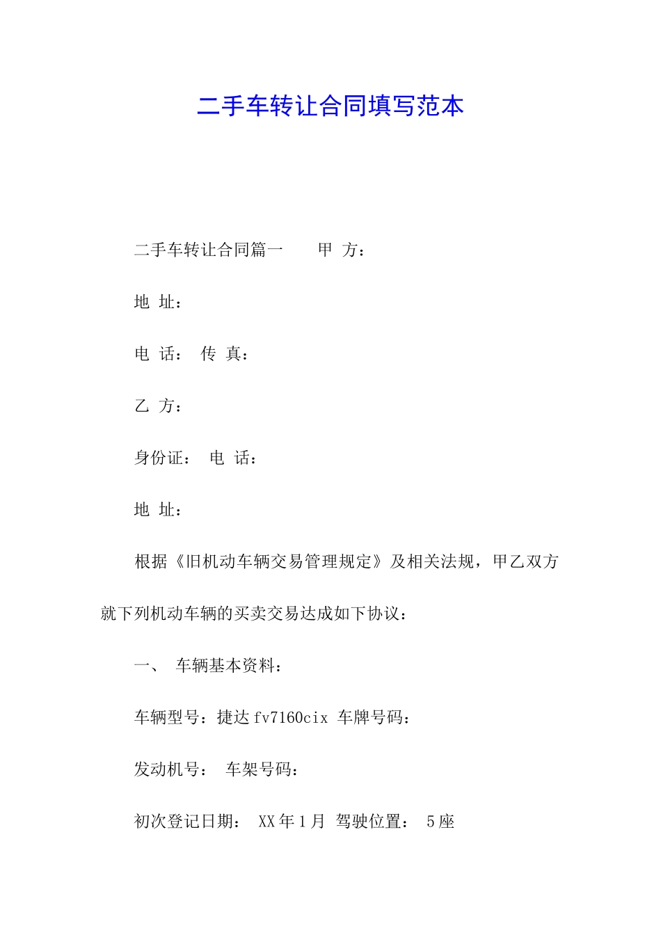 二手车转让合同填写范本_第1页