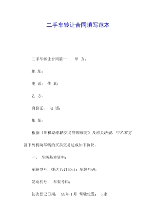 二手车转让合同填写范本