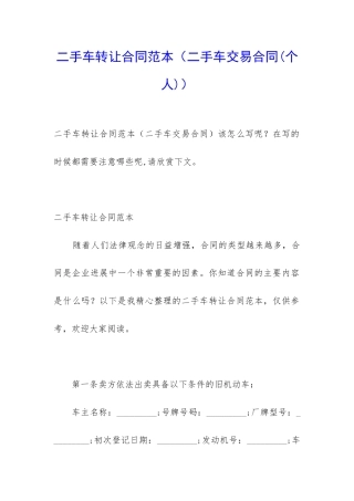 二手车转让合同范本(二手车交易合同)