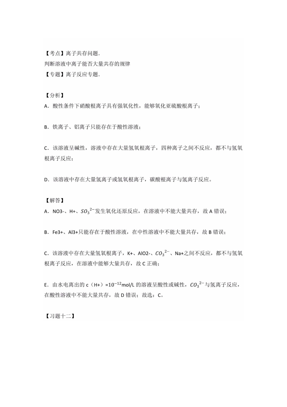 2025年高中化学知识点2.2.2离子共存问题_第3页