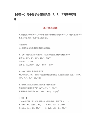 2025年高中化学知识点2.2.2离子共存问题