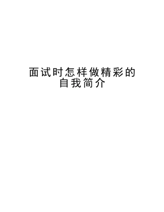 2025年面试时如何做精彩的自我介绍讲解学习