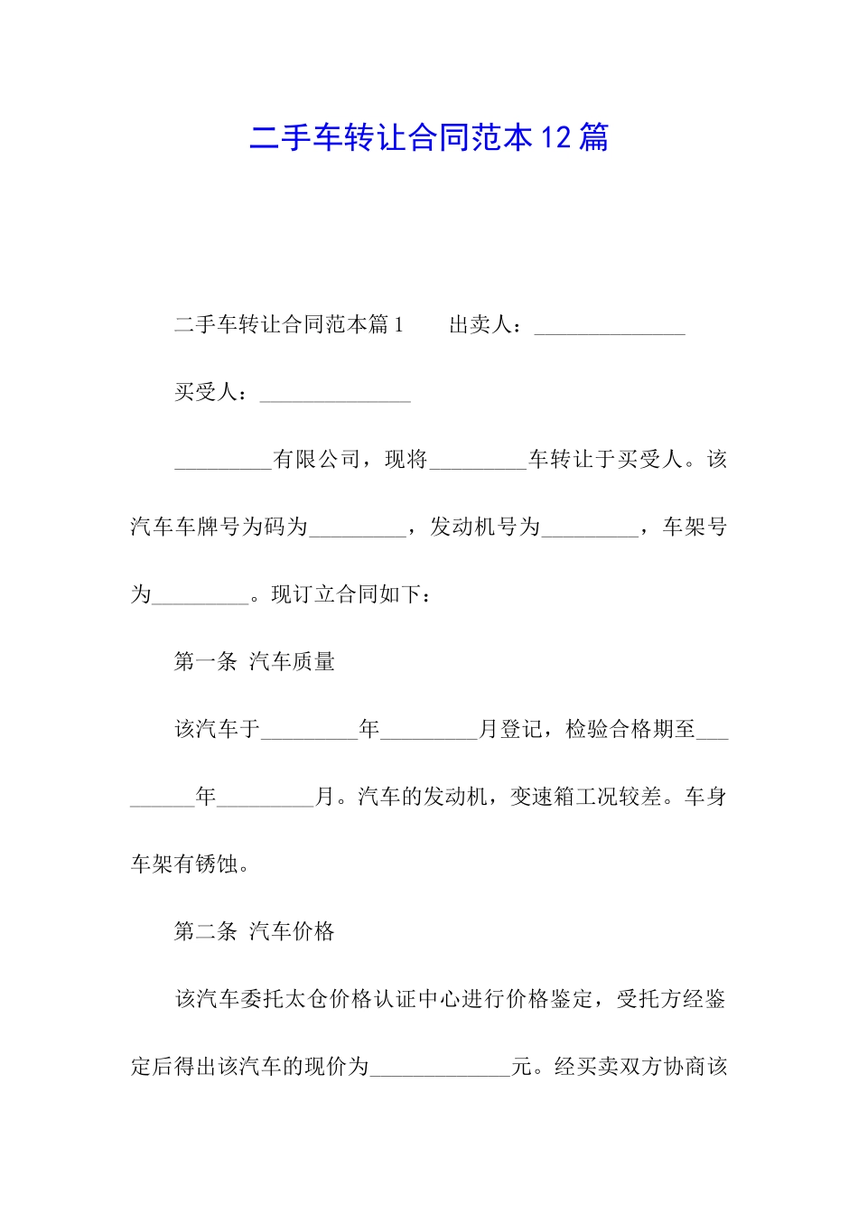二手车转让合同范本12篇_第1页