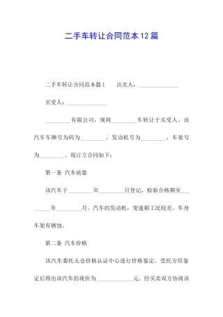 二手车转让合同范本12篇